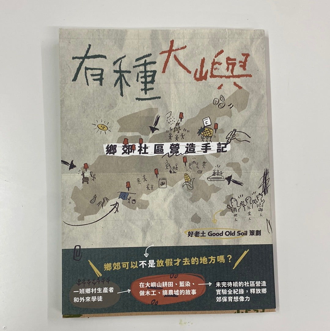 好老土-有種大嶼 鄉郊社區營造手記