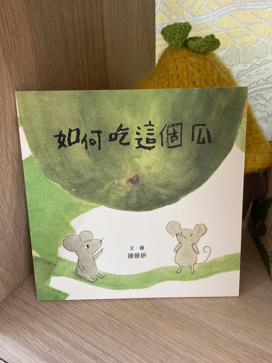 如何吃這個瓜繪本