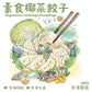 素食椰菜餓子(8隻裝) Vegetarian Cabbage Dumplings (8pcs)（國泰員工專屬 Cathay Staff Only）