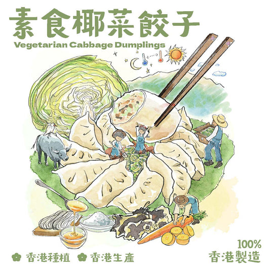 素食椰菜餓子(8隻裝) Vegetarian Cabbage Dumplings (8pcs)（國泰員工專屬 Cathay Staff Only）