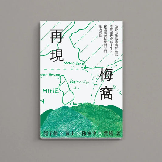 再現梅窩