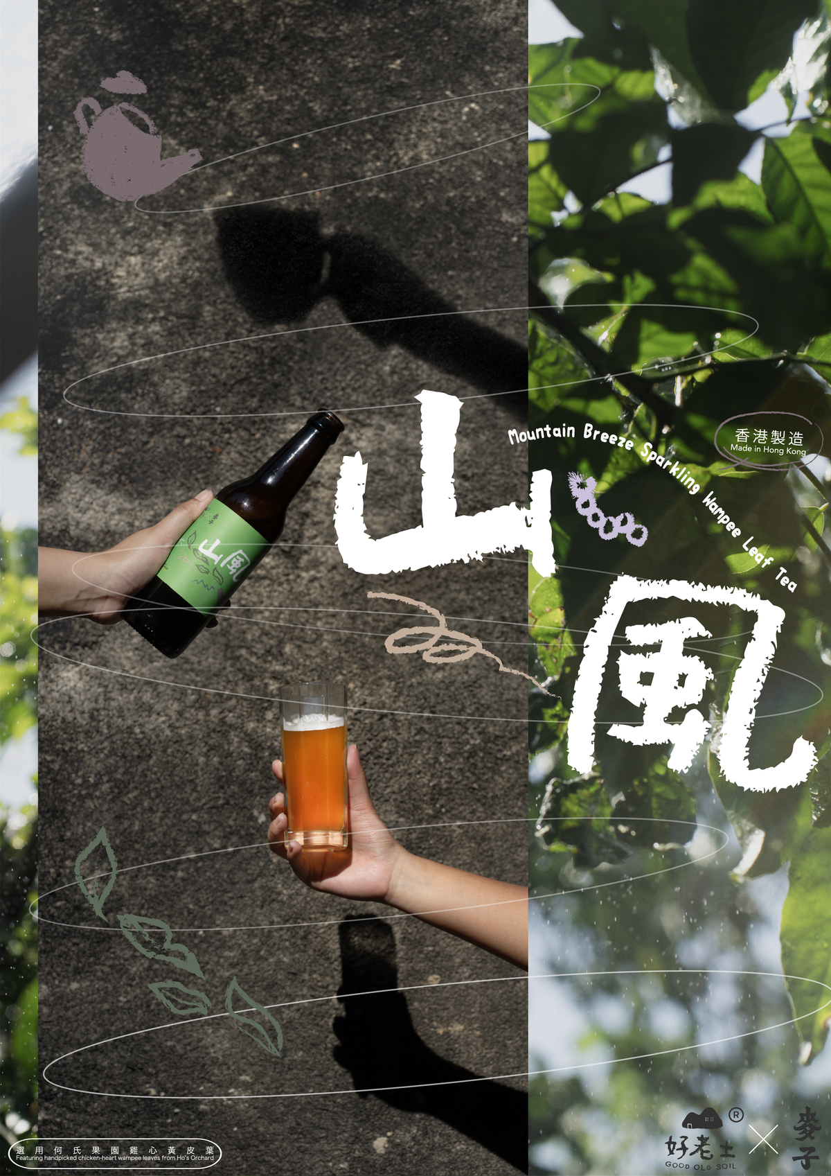 *ੈ𑁍༘ 2026 《山風》雞心黃皮葉汽泡茶 Mountain Breeze Sparkling Wampee Leaf Tea ❀  𓂃˚‧ 𓆸
